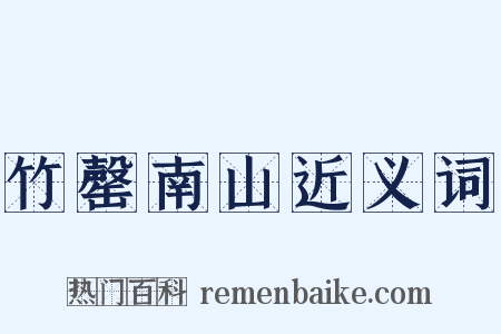 竹罄南山近义词是什么意思的图片